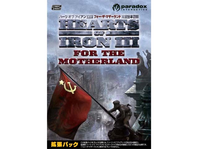サイバーフロント ハーツ オブ アイアンIII フォー・ザ・マザーランド