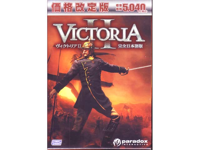 [価格改定]ヴィクトリア2　完全日本語版 サイバーフロント [価格改定]ヴィクトリア2【完全日本語版