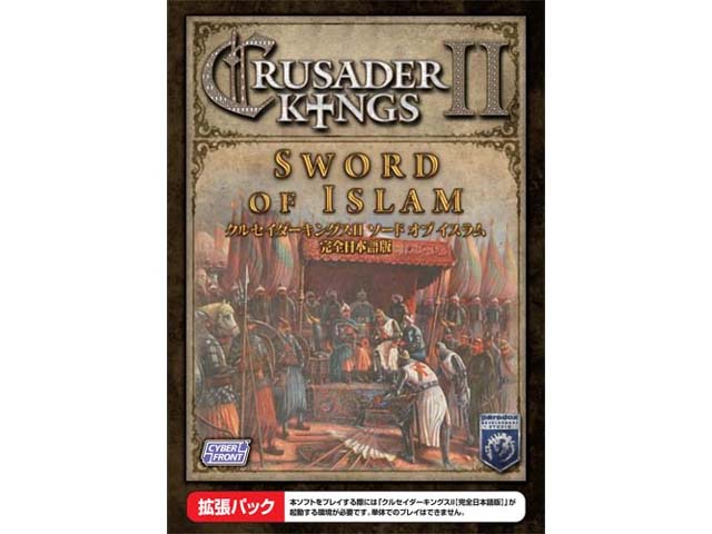 クルセイダーキングスII ソードオブイスラム完全日本語版 : ゲーム 