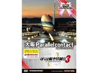 テクノブレイン ぼくは航空管制官3 大阪パラレルコンタクト 10周年