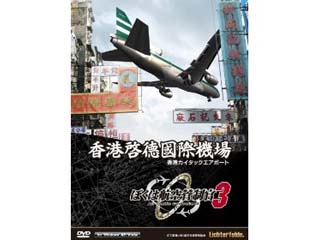 テクノブレイン ぼくは航空管制官3 香港カイタックエアポート 通常版