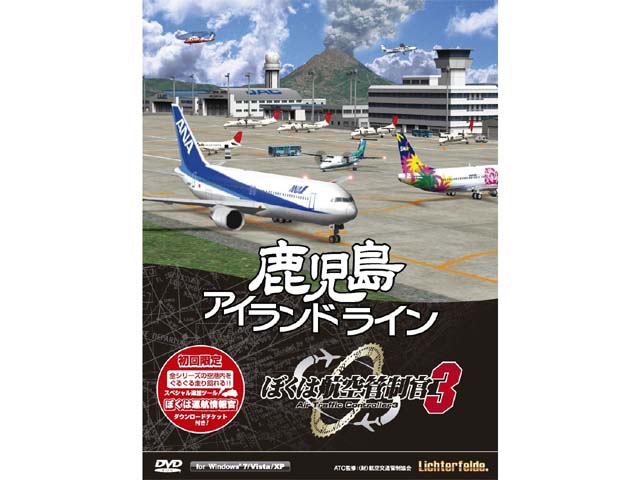 テクノブレイン ぼくは航空管制官3 鹿児島アイランドライン 初回限定版