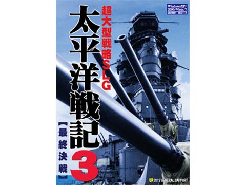 ジェネラル・サポート 太平洋戦記3 最終決戦 - 製品詳細 | パソコン