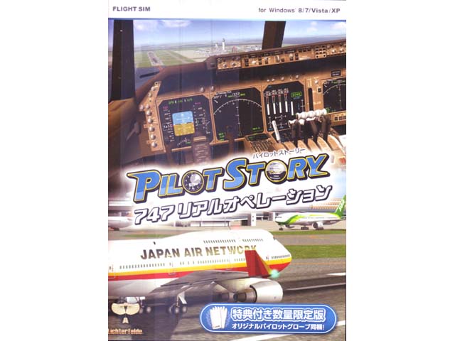 テクノブレイン パイロットストーリー 747リアルオペレーション 特典