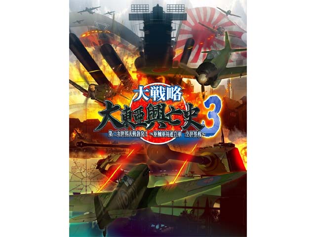Windows/XP版 大戦略 大東亜攻防史３（DVD版） Windows/XP版 大戦略 大東亜攻防史3（DVD版） 【公式通販】