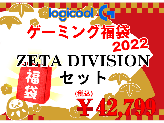 Logicool Logicool 福袋 ZETA DIVISIONセット - 製品詳細 | パソコン 