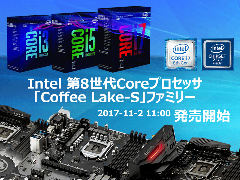 インテル「Coffee Lake-S」とZ370チップ搭載マザーボード各種11月2日