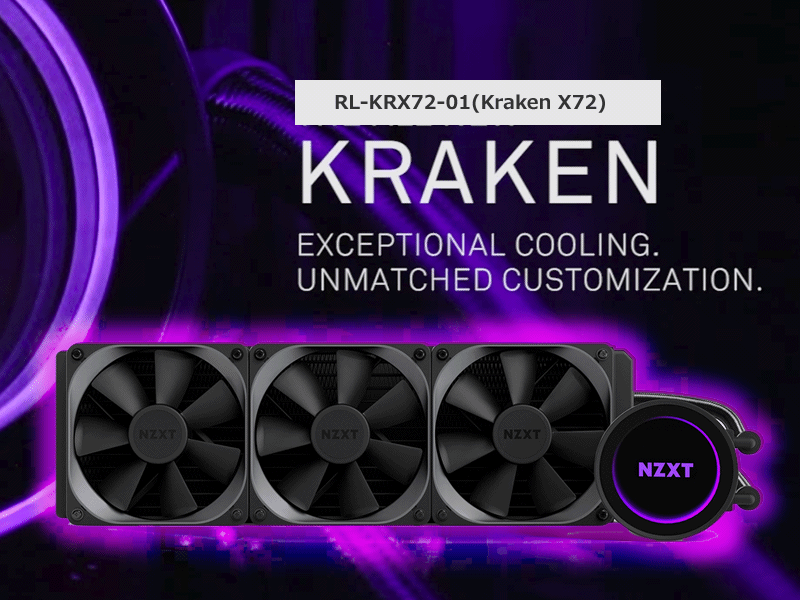 NZXT簡易水冷CPUクーラー「KRAKEN X」シリーズに360mmラジエータモデル