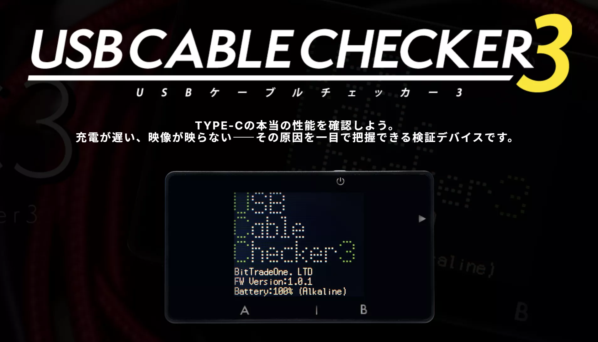 ビット・トレード・ワン USB Cable Checker3 - 製品詳細 | パソコン
