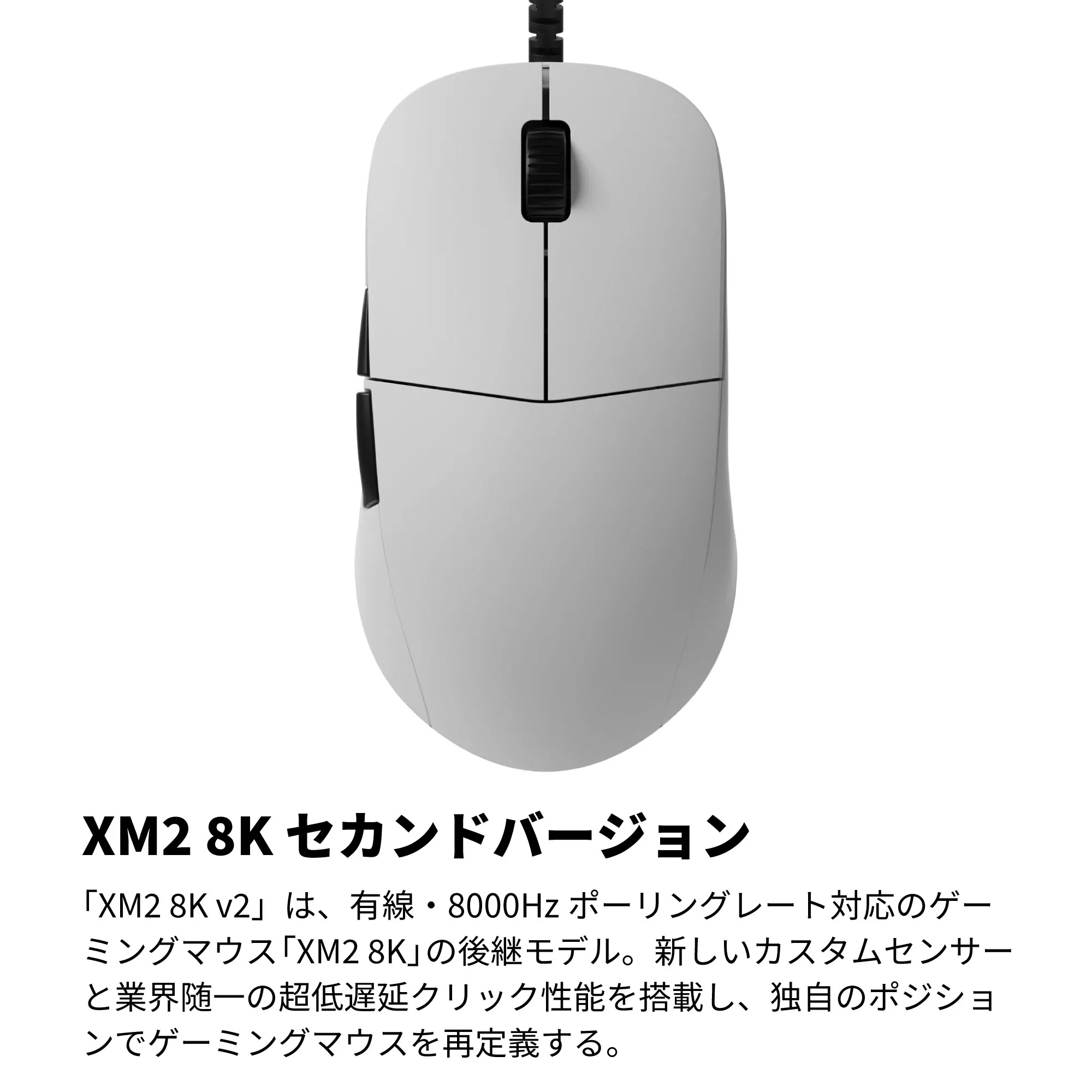 Endgame Gear XM2 8k v2 ホワイト リケーブル済み XM2 8K v2 - Endgame Gear - ゲーミングマウス - 株式会社アーキサイト