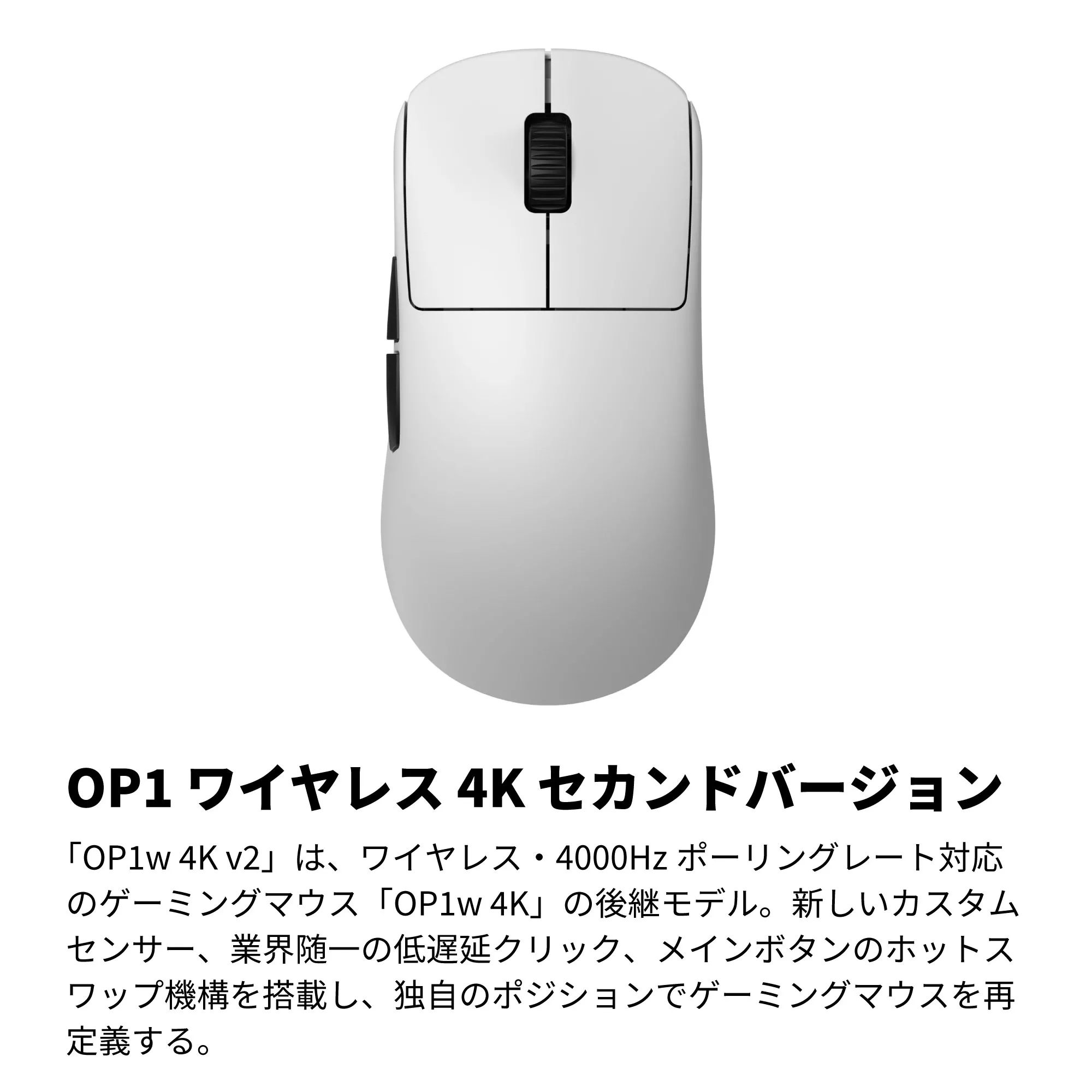 ENDGAME GEAR OP1w 4K V2 Gaming Mouse WHITE OP1w 4K - 製品詳細