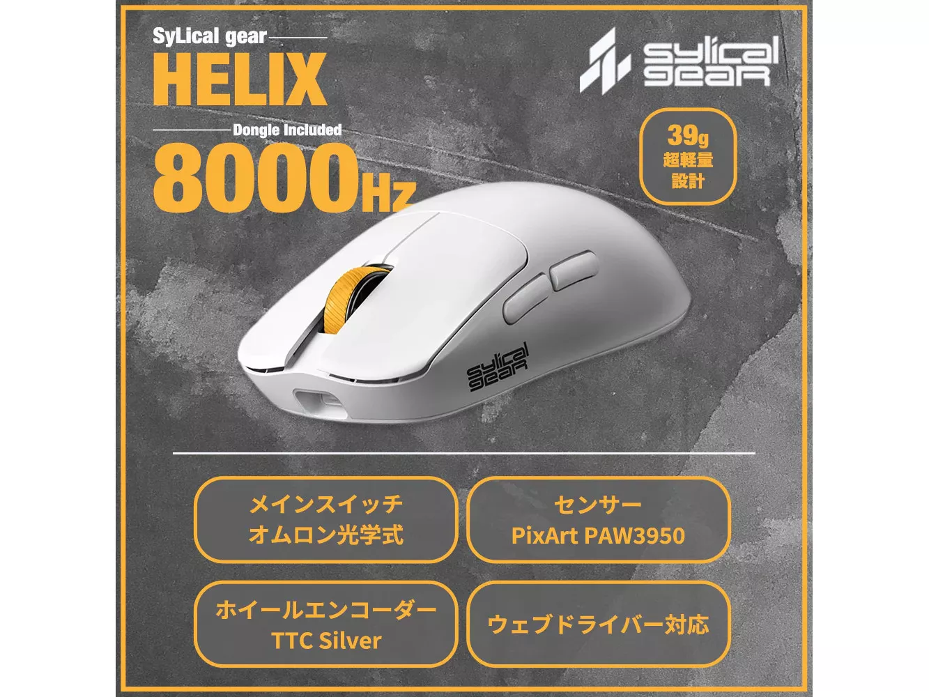 SyLical Gear SyLical Gear HERIX YELLOW 39g ゲーミングマウス HERIX