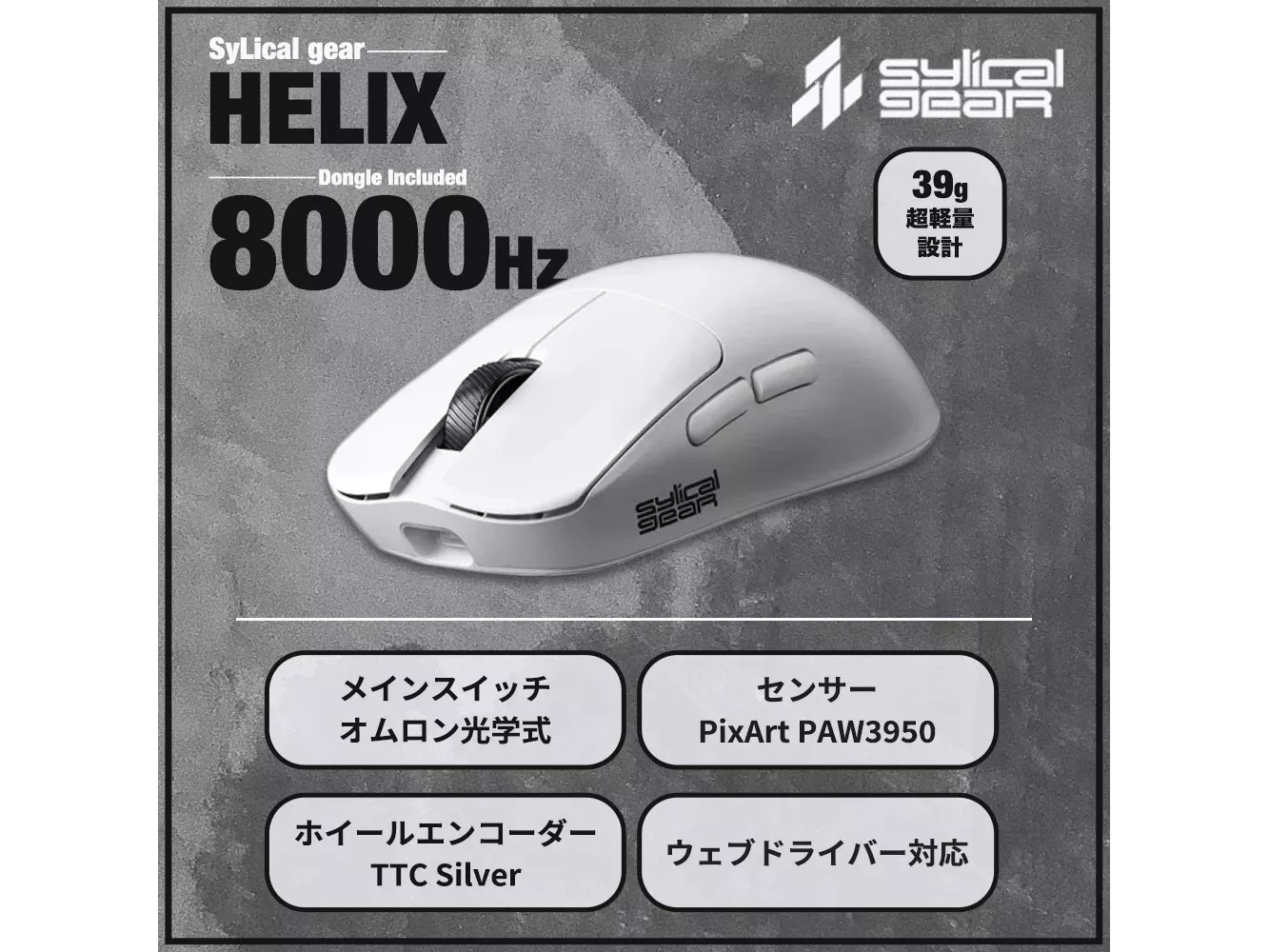 SyLical Gear SyLical Gear HERIX BLACK 39g ゲーミングマウス HERIX