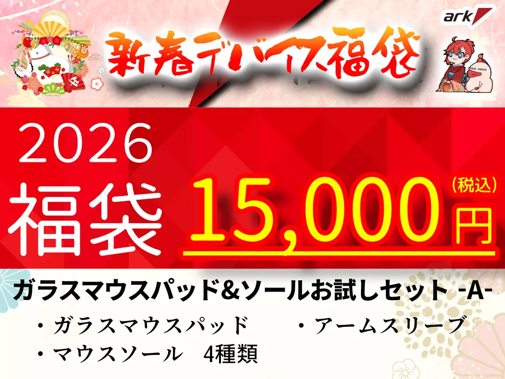 ARK ゲーミング福袋 ガラスマウスパッド・ソールセット(A) - 製品詳細