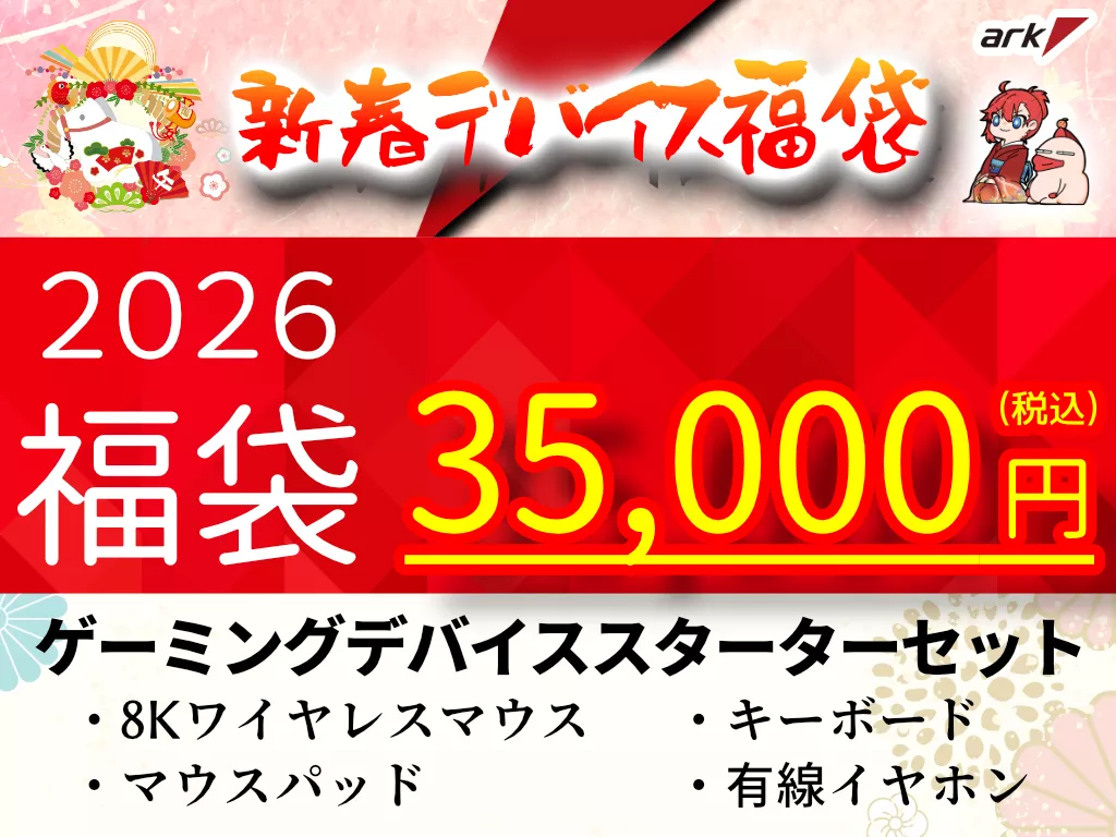 ARK ゲーミング福袋 ゲーミングデバイススターターセット - 製品詳細